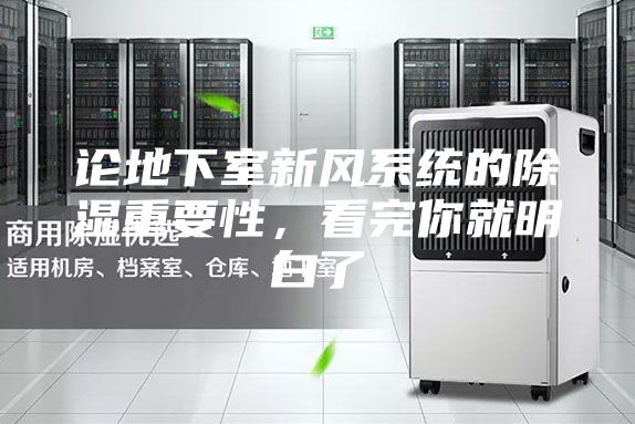 論地下室新風系統(tǒng)的除濕重要性，看完你就明白了