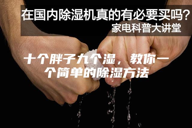 十個(gè)胖子九個(gè)濕，教你一個(gè)簡(jiǎn)單的除濕方法