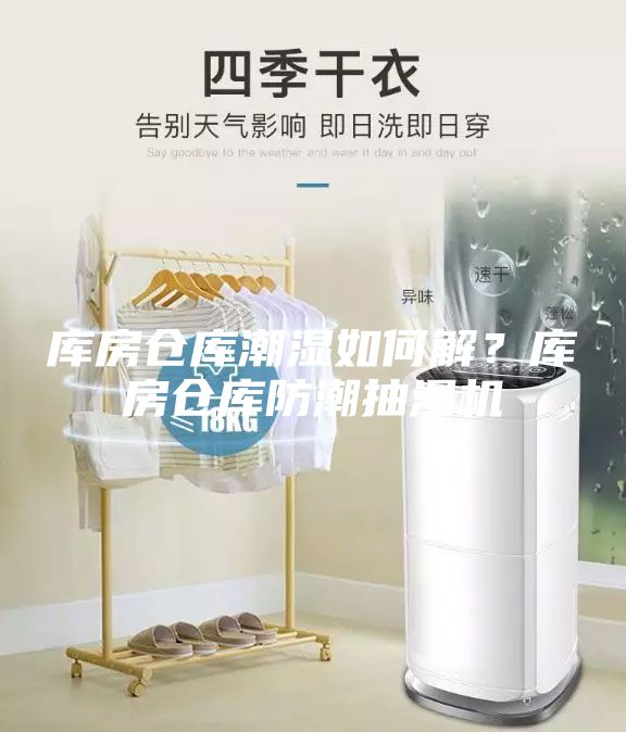 庫(kù)房倉(cāng)庫(kù)潮濕如何解？庫(kù)房倉(cāng)庫(kù)防潮抽濕機(jī)