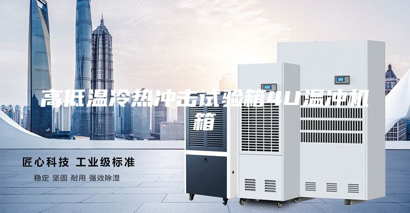 高低溫冷熱沖擊試驗(yàn)箱4U溫沖機(jī)箱