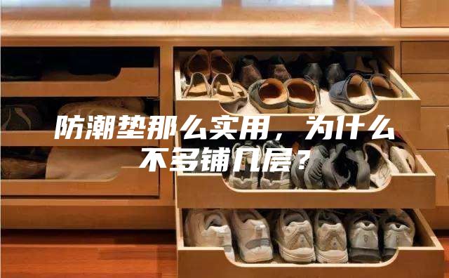 防潮墊那么實用，為什么不多鋪幾層？