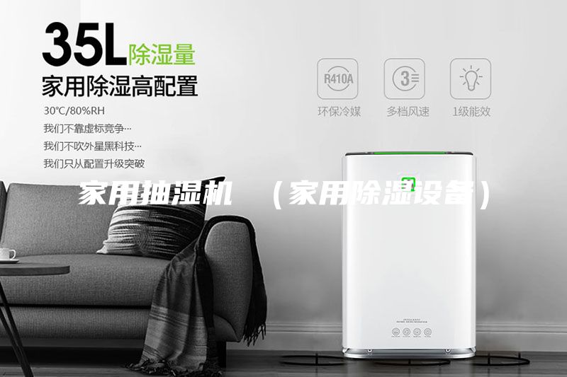 家用抽濕機(jī) （家用除濕設(shè)備）