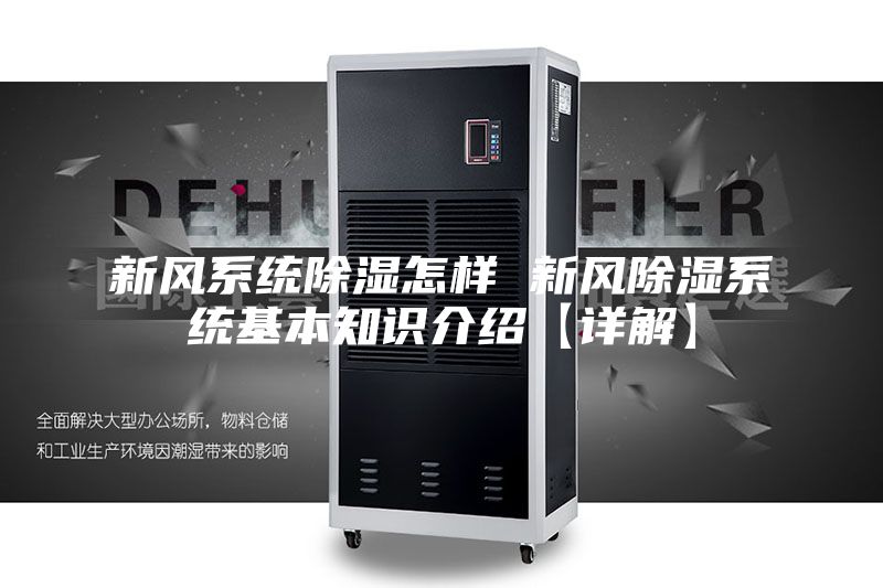 新風(fēng)系統(tǒng)除濕怎樣 新風(fēng)除濕系統(tǒng)基本知識(shí)介紹【詳解】