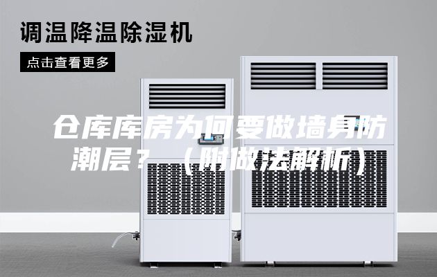 倉(cāng)庫(kù)庫(kù)房為何要做墻身防潮層？（附做法解析）