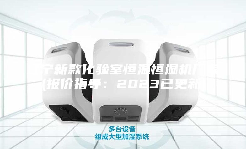 遼寧新款化驗(yàn)室恒溫恒濕機(jī)廠家(報(bào)價(jià)指導(dǎo)：2023已更新)