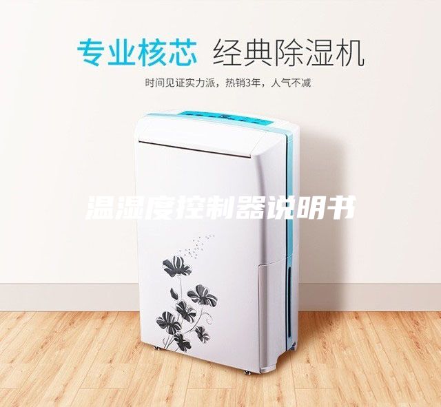 溫濕度控制器說(shuō)明書