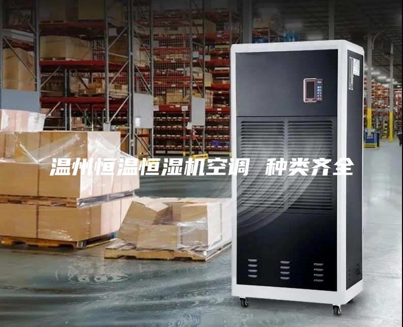 溫州恒溫恒濕機(jī)空調(diào) 種類齊全