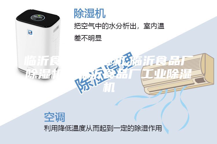 臨沂食品廠除濕機(jī),臨沂食品廠除濕機(jī)，臨沂食品廠工業(yè)除濕機(jī)
