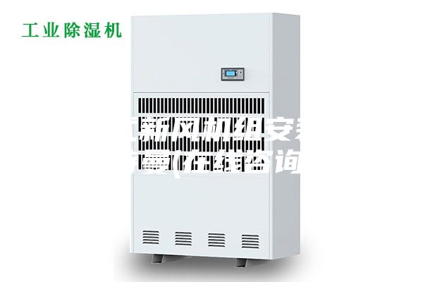 直膨式新風(fēng)機(jī)組安裝 安詩曼(在線咨詢)