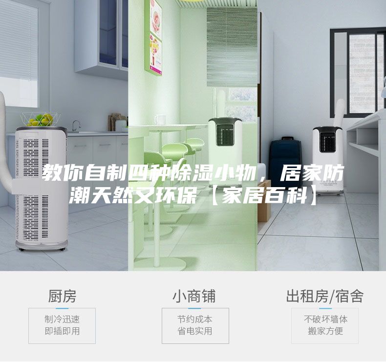 教你自制四種除濕小物，居家防潮天然又環(huán)保【家居百科】