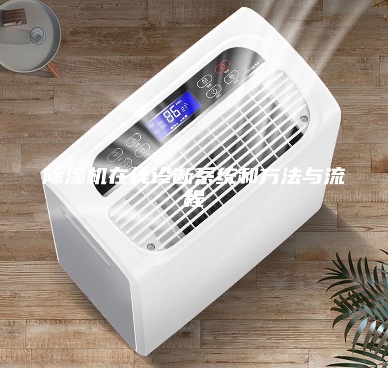 除濕機(jī)在線診斷系統(tǒng)和方法與流程