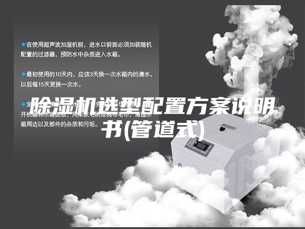 除濕機(jī)選型配置方案說(shuō)明書(shū)(管道式)