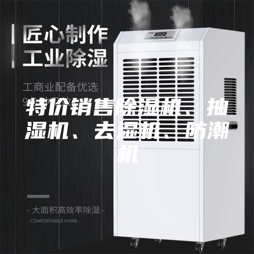 特價(jià)銷售除濕機(jī)、抽濕機(jī)、去濕機(jī)、防潮機(jī)