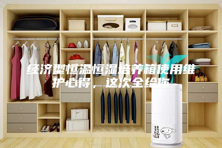 經(jīng)濟(jì)型恒溫恒濕培養(yǎng)箱使用維護(hù)心得，這次全給你