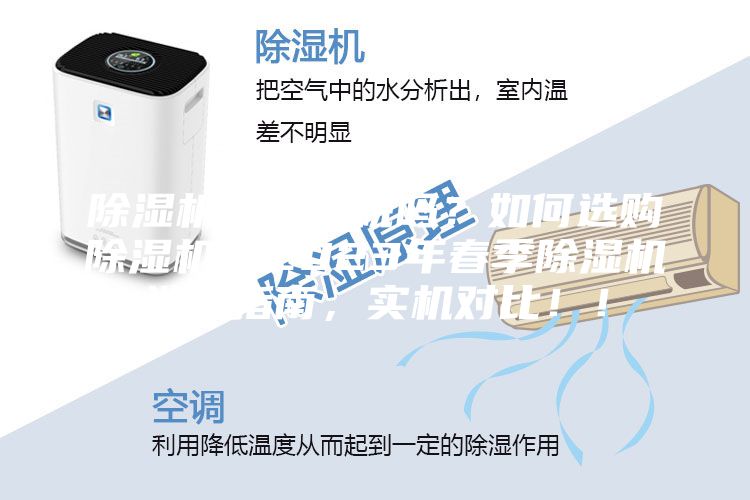 除濕機(jī)是智商稅嗎？如何選購(gòu)除濕機(jī)？2023年春季除濕機(jī)選購(gòu)指南，實(shí)機(jī)對(duì)比！！