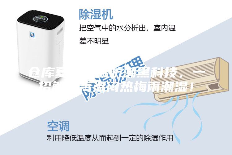 倉庫夏季降溫防潮黑科技，一招解決高溫悶熱梅雨潮濕！