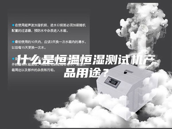 什么是恒溫恒濕測試機產(chǎn)品用途？