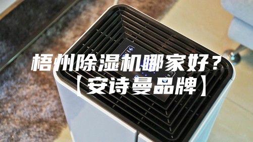 梧州除濕機哪家好？【安詩曼品牌】