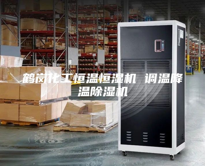鶴崗化工恒溫恒濕機 調(diào)溫降溫除濕機