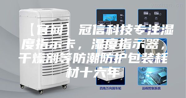 【官網(wǎng)】冠信科技專注濕度指示卡，濕度指示器，干燥劑等防潮防護(hù)包裝耗材十六年