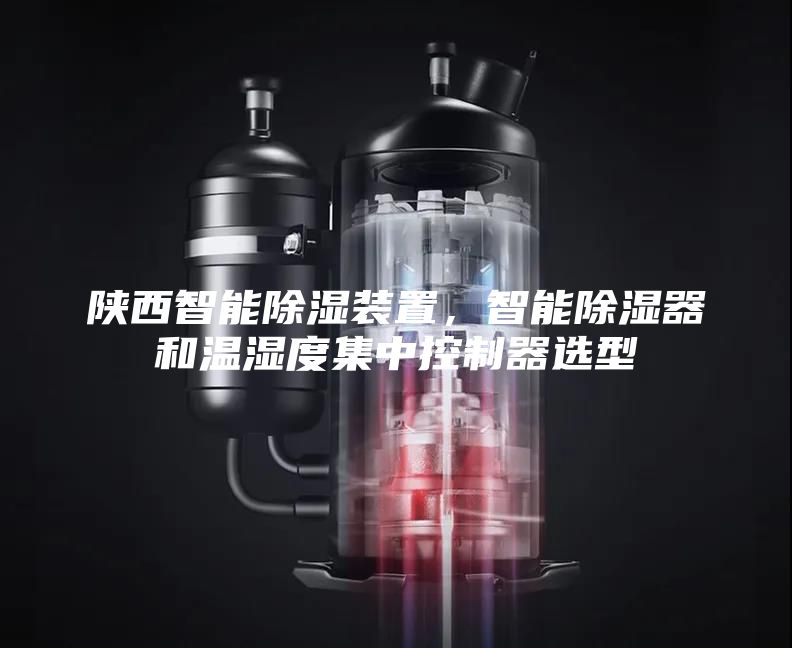 陜西智能除濕裝置，智能除濕器和溫濕度集中控制器選型