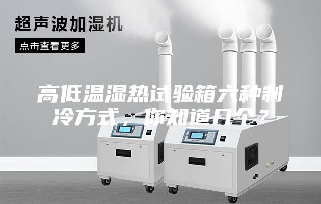 高低溫濕熱試驗(yàn)箱六種制冷方式，你知道幾個(gè)？