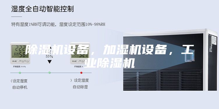 除濕機(jī)設(shè)備，加濕機(jī)設(shè)備，工業(yè)除濕機(jī)