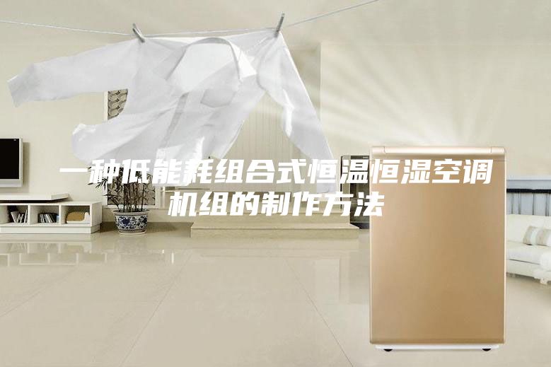 一種低能耗組合式恒溫恒濕空調(diào)機組的制作方法