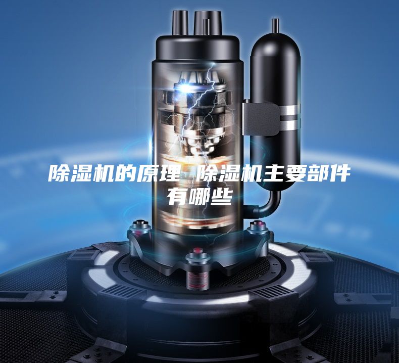 除濕機(jī)的原理 除濕機(jī)主要部件有哪些