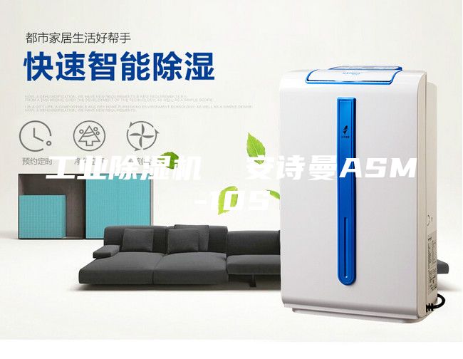工業(yè)除濕機(jī) 安詩曼ASM-10S