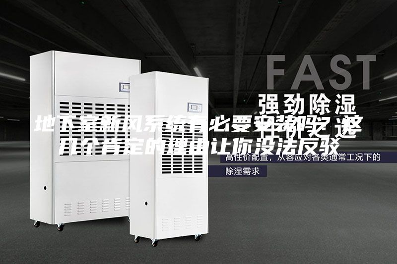 地下室新風(fēng)系統(tǒng)有必要安裝嗎？這幾個(gè)肯定的理由讓你沒法反駁