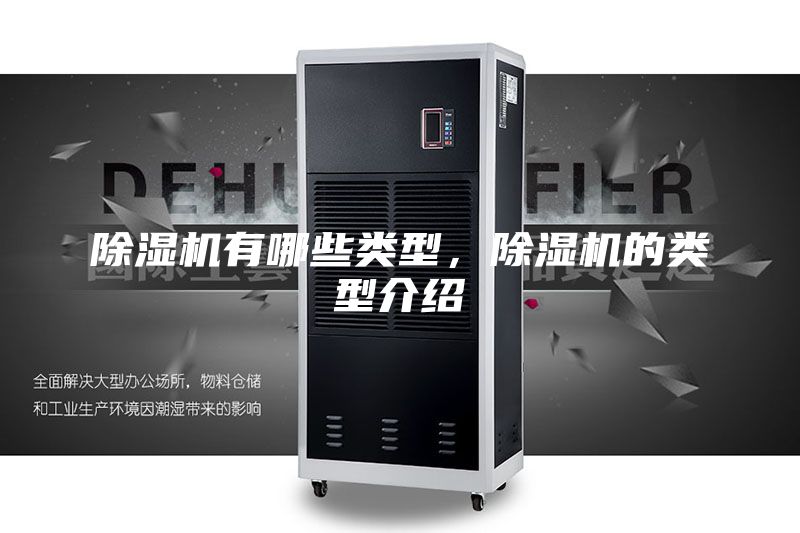 除濕機(jī)有哪些類型，除濕機(jī)的類型介紹