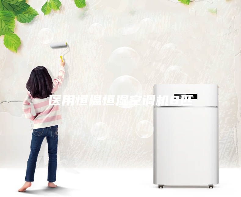 醫(yī)用恒溫恒濕空調(diào)機8匹