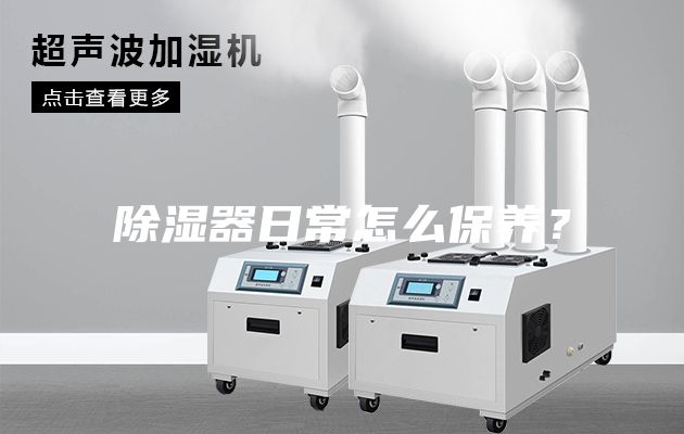 除濕器日常怎么保養(yǎng)？