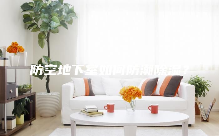 防空地下室如何防潮除濕？