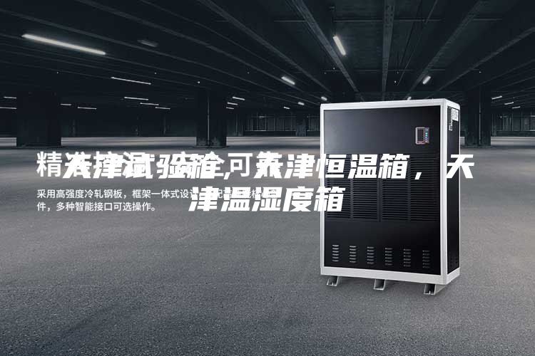 天津試驗箱，天津恒溫箱，天津溫濕度箱