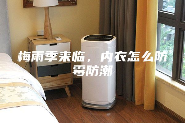 梅雨季來臨，內(nèi)衣怎么防霉防潮