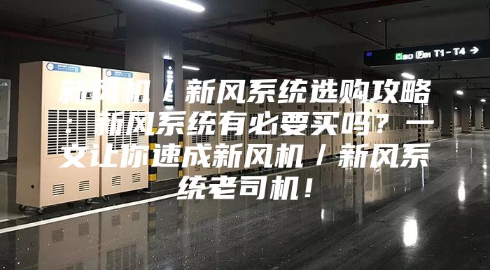 新風(fēng)機(jī)／新風(fēng)系統(tǒng)選購攻略：新風(fēng)系統(tǒng)有必要買嗎？一文讓你速成新風(fēng)機(jī)／新風(fēng)系統(tǒng)老司機(jī)！