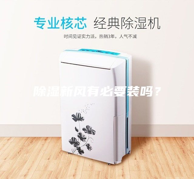除濕新風(fēng)有必要裝嗎？