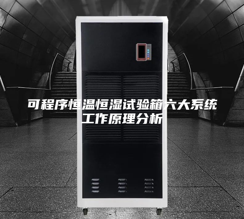可程序恒溫恒濕試驗(yàn)箱六大系統(tǒng)工作原理分析