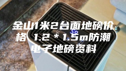 金山1米2臺面地磅價(jià)格 1.2*1.5m防潮電子地磅資料