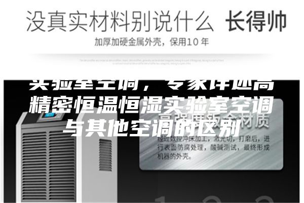 實(shí)驗(yàn)室空調(diào)，專家詳述高精密恒溫恒濕實(shí)驗(yàn)室空調(diào)與其他空調(diào)的區(qū)別