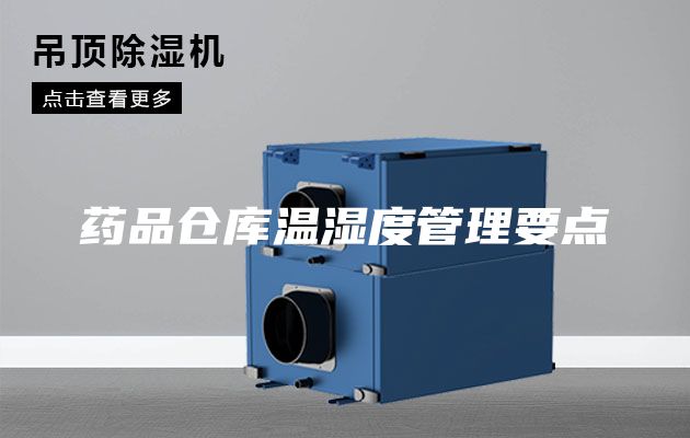 藥品倉(cāng)庫(kù)溫濕度管理要點(diǎn)