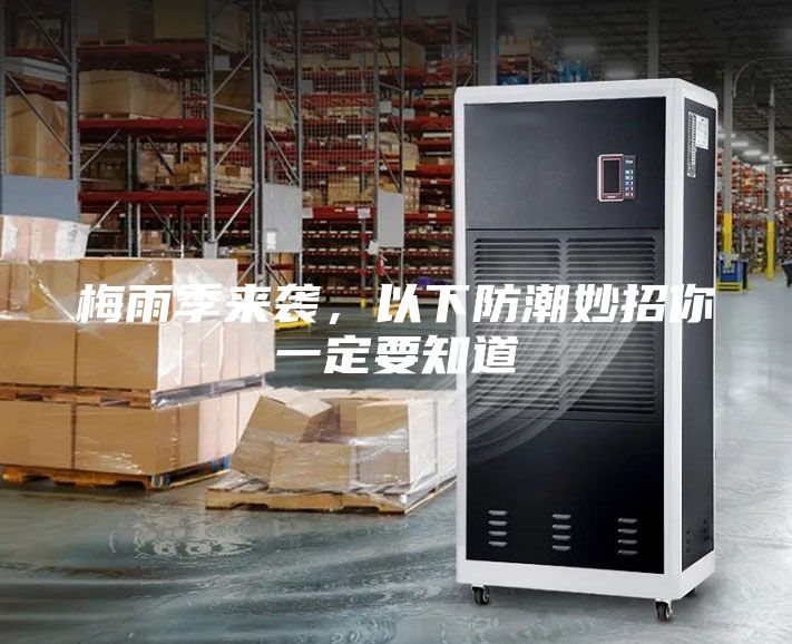 梅雨季來(lái)襲，以下防潮妙招你一定要知道