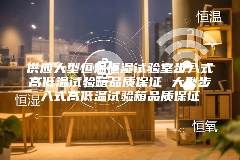 供應大型恒溫恒濕試驗室步入式高低溫試驗箱品質(zhì)保證 大型步入式高低溫試驗箱品質(zhì)保證