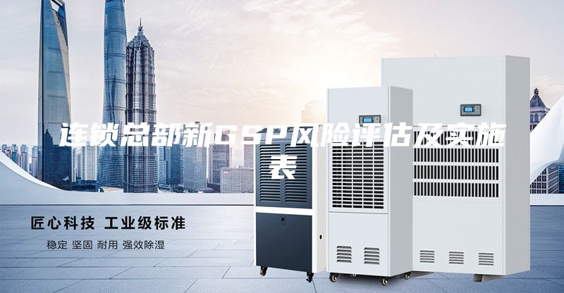 連鎖總部新GSP風(fēng)險評估及實施表