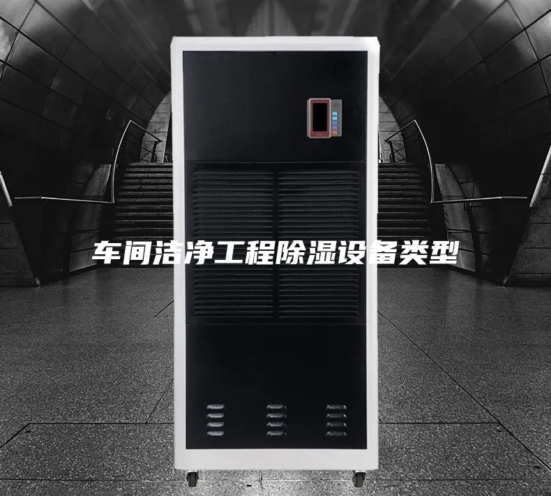 車(chē)間潔凈工程除濕設(shè)備類(lèi)型