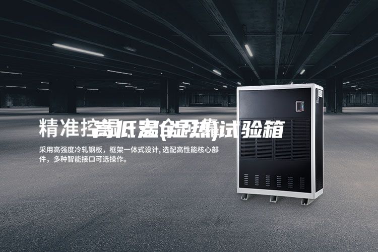 高低溫(濕熱)試驗(yàn)箱