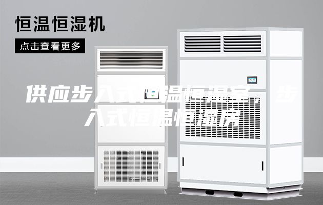 供應(yīng)步入式恒溫恒濕室，步入式恒溫恒濕房