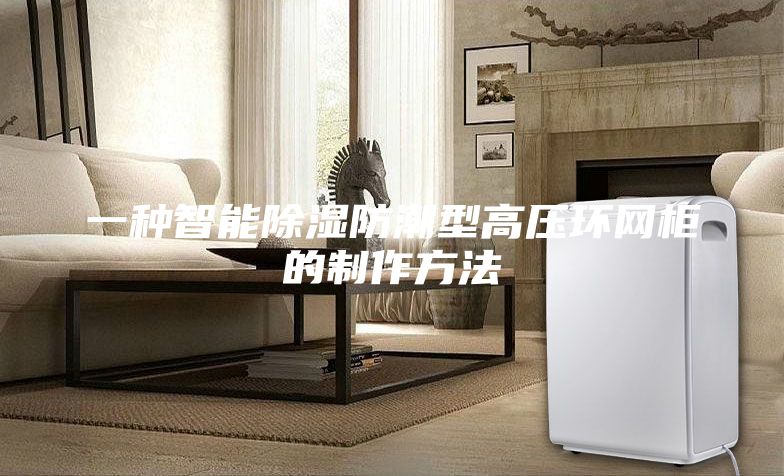 一種智能除濕防潮型高壓環(huán)網柜的制作方法